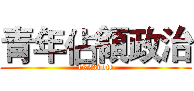 青年佔領政治 (1823vote)