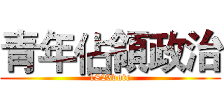 青年佔領政治 (1823vote)