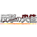 反撃の央佳 (attack on chikayoshi)