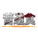 普通食 (ordinary diet)