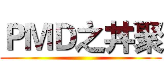ＰＭＤ之丼聚 ()