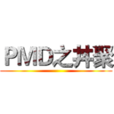 ＰＭＤ之丼聚 ()