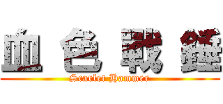 血 色 戰 錘 (Scarlet Hammer)
