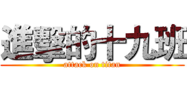 進擊的十九班 (attack on titan)