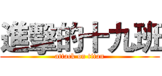 進擊的十九班 (attack on titan)