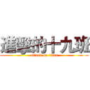 進擊的十九班 (attack on titan)