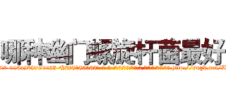 哪种幽门螺旋杆菌最好 (哪种幽门螺旋杆菌最好【电-186x2687x6963-Q278180069元-吉-药-业】我们做的是长期生意,靠的是老客户长期支持 http://sngk.net/BF0amu
)