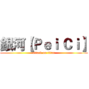 銀河【Ｐｅｉ Ｃｉ】 (attack on titan)