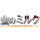 金のミルク (Premium Milk Candy)