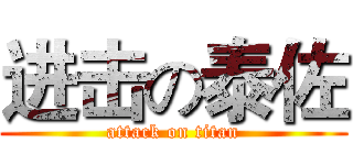 进击の泰佐 (attack on titan)