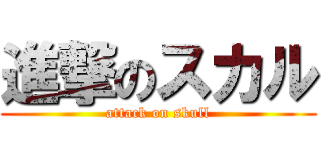 進撃のスカル (attack on skull)