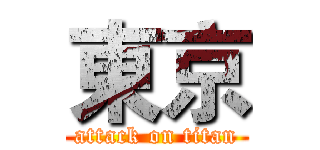 東京 (attack on titan)