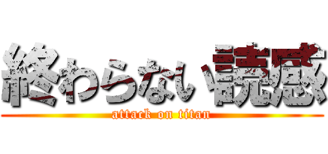 終わらない読感 (attack on titan)