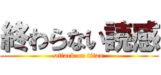終わらない読感 (attack on titan)