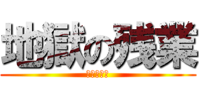 地獄の残業 (会社の社畜)