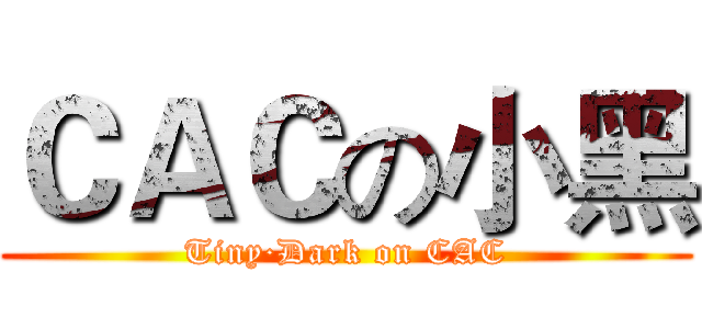 ＣＡＣの小黑 (Tiny·Dark on CAC)