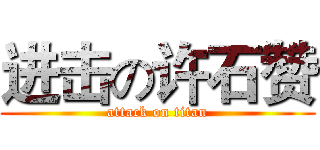 进击の许石赞 (attack on titan)
