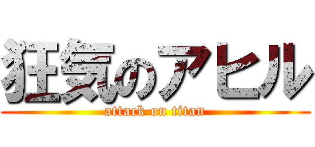 狂気のアヒル (attack on titan)