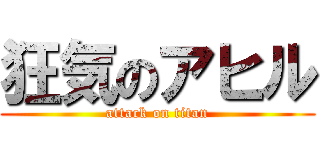 狂気のアヒル (attack on titan)