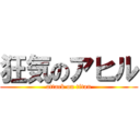 狂気のアヒル (attack on titan)