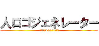 人ロゴジェネレーター (attack on titan)