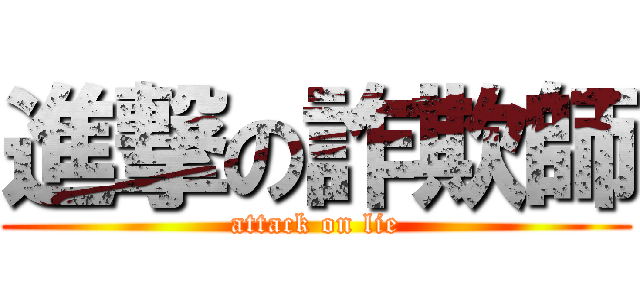 進撃の詐欺師 (attack on lie)