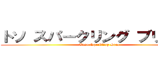 トソ スパークリング ブリュット (Toso Sparkling Brut)