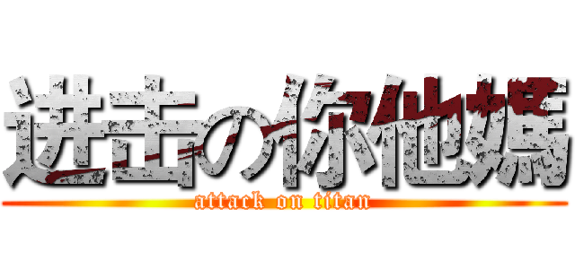 进击の你他媽 (attack on titan)