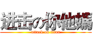 进击の你他媽 (attack on titan)