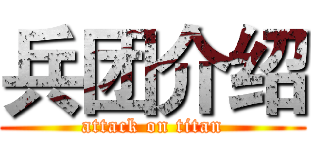 兵团介绍 (attack on titan)