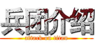 兵团介绍 (attack on titan)