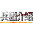 兵团介绍 (attack on titan)
