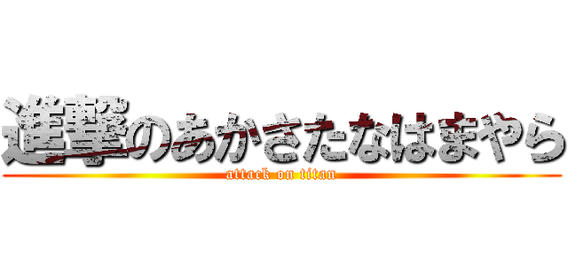 進撃のあかさたなはまやら (attack on titan)