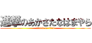 進撃のあかさたなはまやら (attack on titan)