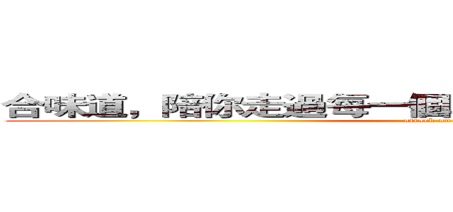 合味道，陪你走過每一個戰鬥，守護心中的美味！ (attack on titan)