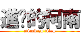 進擊的柯南 (attack on titan)