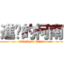 進擊的柯南 (attack on titan)