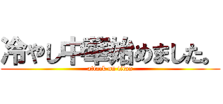 冷やし中華始めました。 (attack on titan)