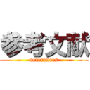 参考文献 (references)