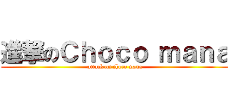 進撃のＣｈｏｃｏ ｍａｎａ (attack on choco mana)