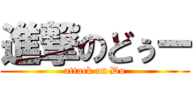 進撃のどぅー (attack on Do)