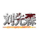 刘先森 (zhuangshuNIKE)