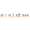 ａ？？ｃ？？ｅ｜？ｅａａ！ (attack on titan)