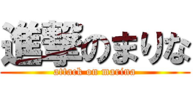進撃のまりな (attack on marina)