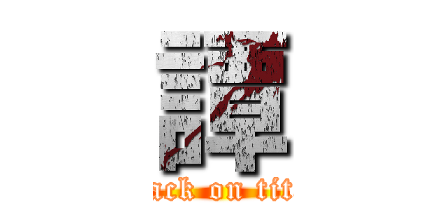 譚 (attack on titan)