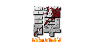譚 (attack on titan)