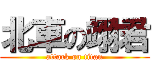 北車の翊君 (attack on titan)