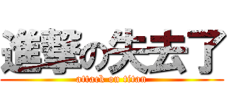 進撃の失去了 (attack on titan)