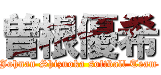 曽根優希 (Johnan Shizuoka softball Team)