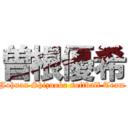 曽根優希 (Johnan Shizuoka softball Team)